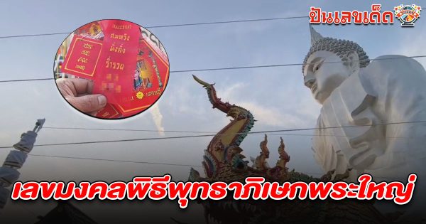 เหลือเชื่อ!! พิธีพุทธาภิเษกพระใหญ่ มีเมฆคล้ายพญานาคโผล่เหนือพิธี ขณะที่ผู้เข้าร่วมพิธีแห่ส่องเลขปลายประทัด งวดวันที่ 1/2/68