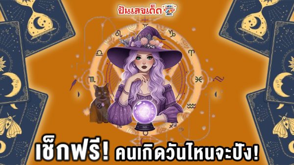 ดูดวงรายวันเกิด -"Birth horoscope"