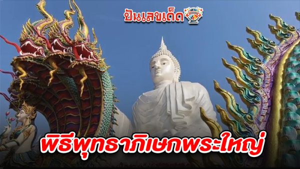 พิธีพุทธาภิเษกพระใหญ่ - "Buddha Blessing Ceremony"