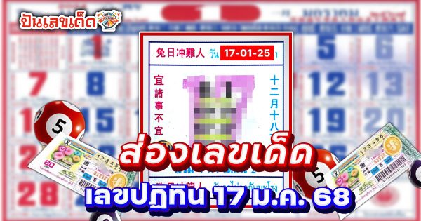 เลขปฏิทิน 17 1 68  แนวทางหวยรัฐบาลไทยแม่น ๆ แจกฟรี ที่คอหวยต้องไม่พลาด!