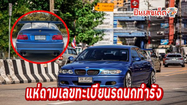 ส่องเลขเด็ดนกกกไข่บนรถ-"Car registration"