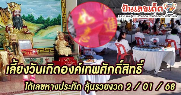 เลี้ยงโต๊ะจีน 62 ตัว เลี้ยงวันเกิดองค์เทพศักดิ์สิทธิ์ โรงเจดัง ส่องเลขหางประทัด ได้ 2-3 ตัวตรง ห้ามพลาด!! ลุ้นรวยงวด 2/01/68