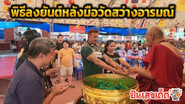 พิธีลงยันต์หลังมือ-"Ceremony for applying a talisman to the back of the hand"