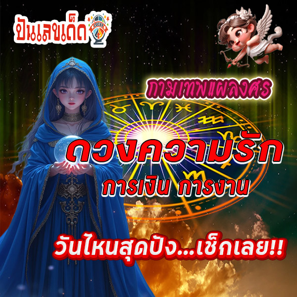 เช็กดวงความรัก-"Check your love horoscope"
