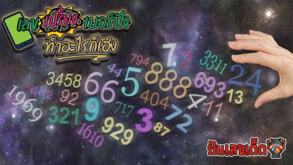 เลขเบอร์มงคล - "Check lucky numbers, total results"