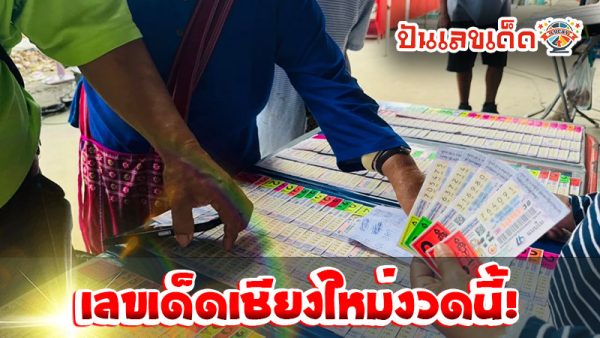 เลขเด็ดเชียงใหม่ 2 มค 68-''Chiang Mai lucky number 2 Jan 68''