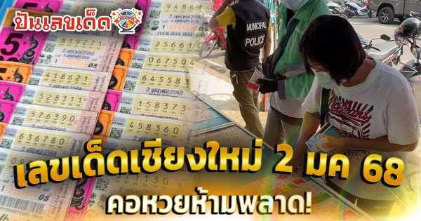 เลขเด็ดเชียงใหม่มาแล้ว งวด 2/1/68 เจ้าแม่คำนวณ เตือนระวังเลขเบิ้ล คอหวยห้ามพลาด เด็ดขาด!!