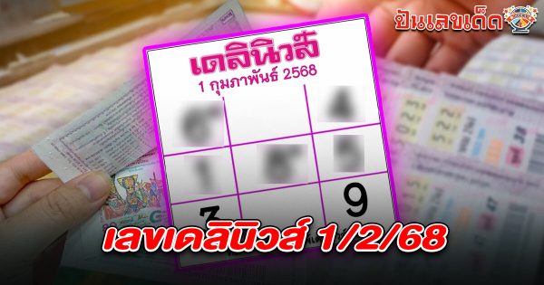 แจกสูตร เลขดัง ฟรี !! เลขเดลินิวส์ 1 02 68 แนวทางหวยรัฐบาลไทย เเม่น ๆ ที่คอหวย ห้ามพลาด !!