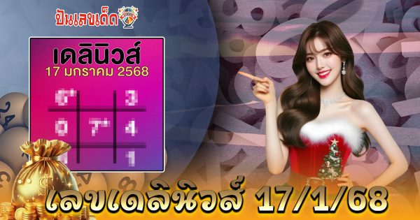 คอหวยห้ามพลาด แนวทางลุ้นโชค หวยรัฐบาลไทย เลขหวยดัง เลขเดลินิวส์ 17 1 68 แจกฟรี!! ไม่เสียเงิน