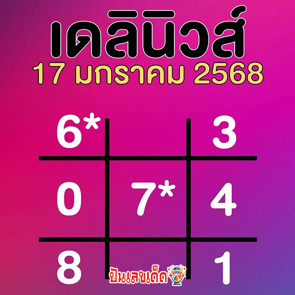 เลขเดลินิวส์ 17 1 68 - "Daily News today"