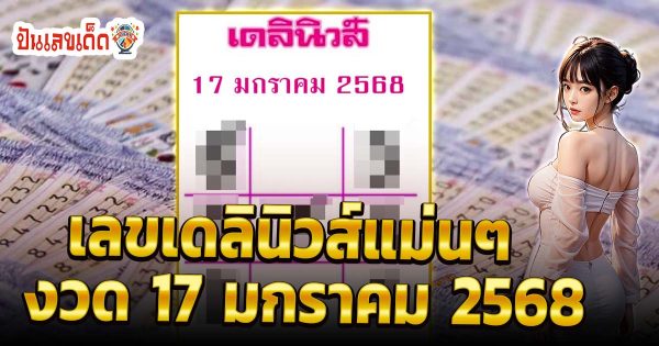 ส่องเลขเด็ด เลข เดลินิวส์ 17 1 68 แนวทางหวยรัฐบาลไทยแม่น ๆ แจกฟรี คอหวยห้ามพลาด !