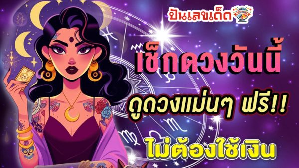 ดูดวงรายวัน ตามวันเดือนปีเกิด-"Daily horoscope by date of birth"