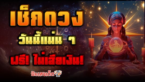 ดูดวงรายวัน -"Daily horoscope"