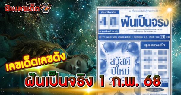 เลขฝันเป็นจริง 1 02 68 แนวทางหวยรัฐบาลไทยสำหรับคอหวย ห้ามพลาด! เช็กเลขเด็ดฟรีที่นี่ ไม่มีค่าใช้จ่าย!