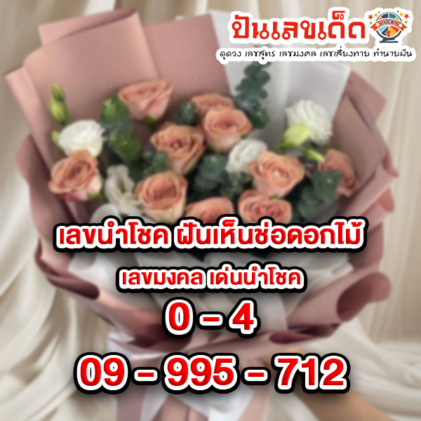 ฝันเห็นช่อดอกไม้สวย-"Dream of seeing a beautiful bouquet of flowers"