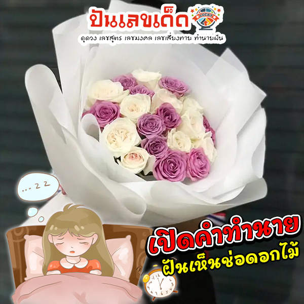 ฝันเห็นช่อดอกไม้-"Dream of seeing a bouquet. of flowers"