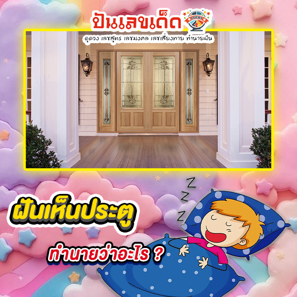 ฝันเห็นประตู-"Dream of seeing a door"