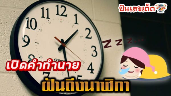 ฝันถึงนาฬิกา-"Dream of seeing a wall clock"