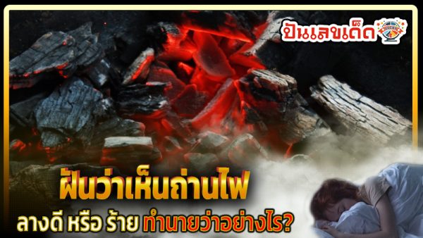 ฝันเห็นถ่านไฟ -"Dream of seeing red coals"