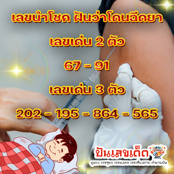 ฝันว่าโดนฉีดยา ฝันว่าโดนฉีดยาที่หลัง-''Dreamed of being injected into the back''