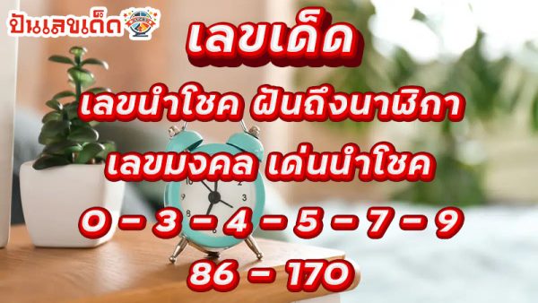 ฝันว่าได้นาฬิการาคาแพง-"Dreamed of getting an expensive watch"