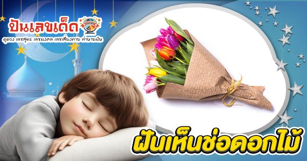 เปิดคำทำนาย ฝันเห็นช่อดอกไม้ ทำนายว่าอย่างไร? พร้อมเลขเด็ด แม่นๆ ที่เกี่ยวกับความฝัน เเจกฟรี เช็กเลย !