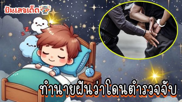 ฝันว่าโดนตำรวจจับ-"Dreaming of being arrested by the police"