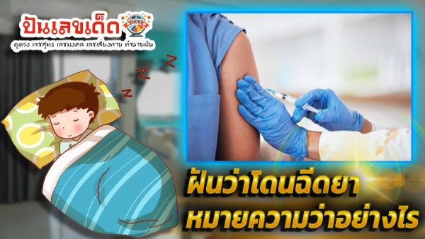 ฝันว่าโดนฉีดยา-''Dreaming about getting an injection''