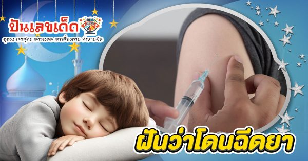 ฝันว่าโดนฉีดยา ทำนายว่าอย่างไร? พร้อมเลขเด็ด แม่นๆ ที่เกี่ยวกับความฝัน เเจกฟรี เช็กเลย !