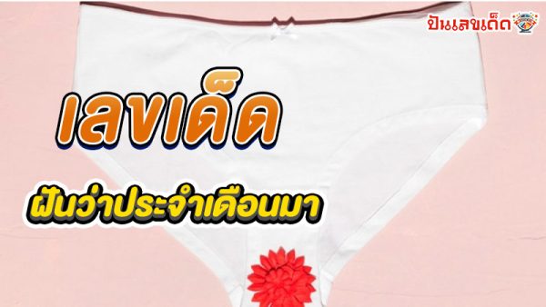 ฝันว่าเป็นประจำเดือน เลขเด็ด - "Dreaming about having a period, lucky numbers"