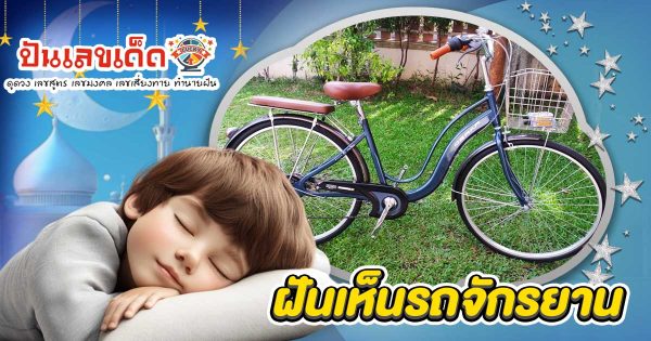 ฝันเห็นรถจักรยาน ทำนายว่าอย่างไร? พร้อมเลขเด็ด แม่นๆ ที่เกี่ยวกับความฝัน เเจกฟรี เช็กเลย !