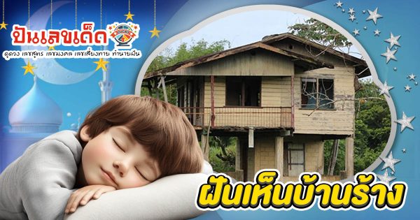 ฝันเห็นบ้านร้าง ฝันเห็นบ้านไม้เก่า หมายถึงอะไร พร้อมเลขเด็ดนำโชค ฟรี ห้ามพลาด!!