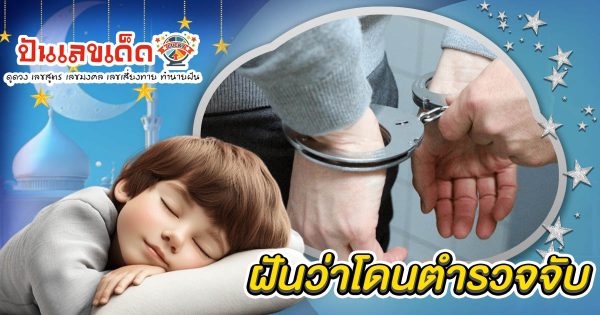 ฝันว่าโดนตำรวจจับ หมายความว่าอย่างไร พร้อมเลขเด็ด แม่นๆ ที่ควรรู้เกี่ยวกับความฝัน ห้ามพลาด เช็กเลย!