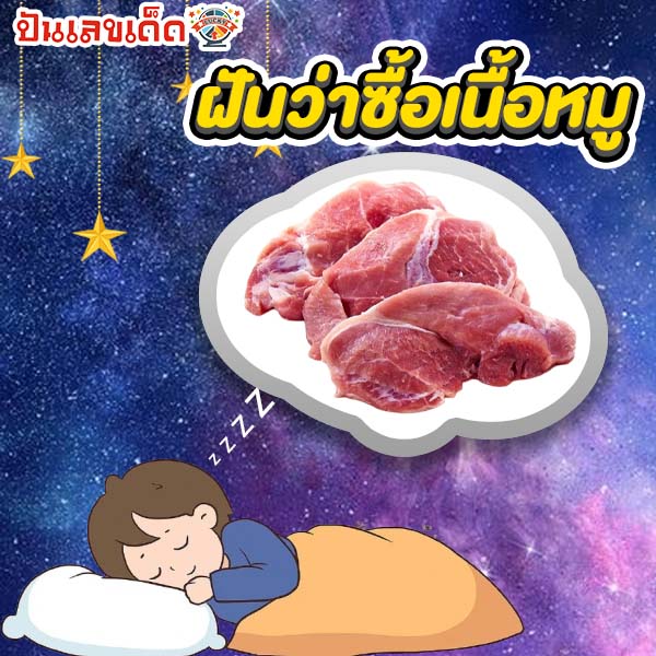 ฝันว่าซื้อเนื้อหมู-"Dreaming of buying pork"