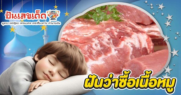 เปิดคำทำนาย ฝันว่าซื้อเนื้อหมู ทำนายว่าอย่างไร? พร้อมเลขเด็ด แม่นๆ ที่เกี่ยวกับความฝัน เเจกฟรี เช็กเลย !
