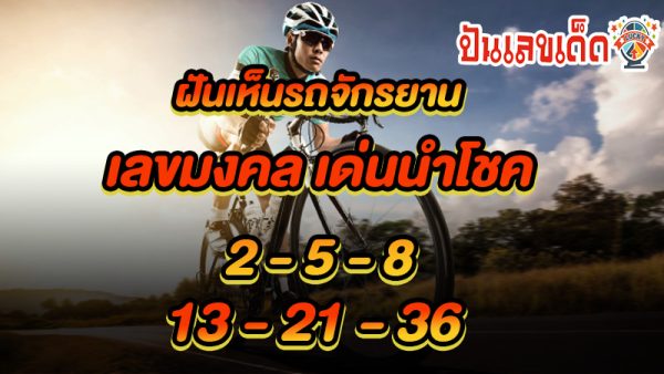ฝันได้ขี่จักรยาน เลขเด็ด-"Dreaming of riding a bicycle, lucky numbers"