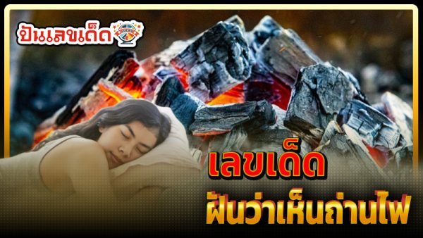 ฝันเห็นถ่านไฟ เลขเด็ด -"Dreaming of seeing coals lucky numbers"