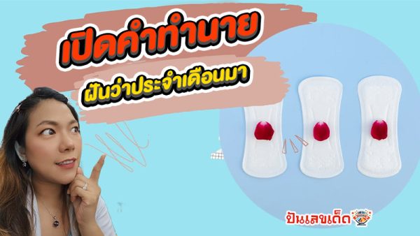 ฝันว่าประจำเดือนมา - "Dreaming that my period is coming"