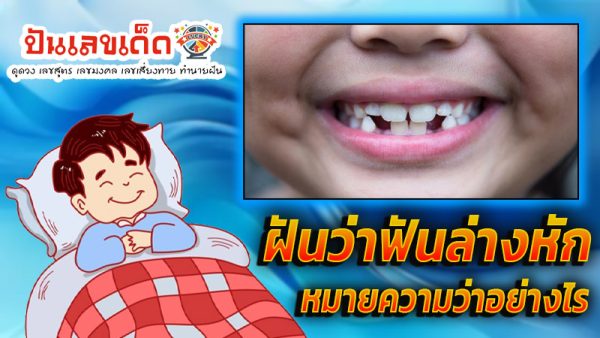 ฝันว่าฟันล่างหัก-''Dreaming that your lower teeth are broken''