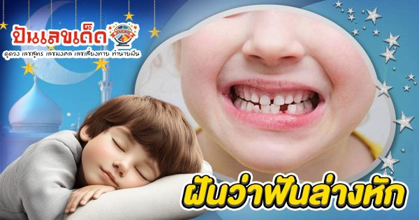 ฝันว่าฟันล่างหัก ทำนายว่าอย่างไร? พร้อมเลขเด็ด แม่นๆ ที่เกี่ยวกับความฝัน เเจกฟรี เช็กเลย !