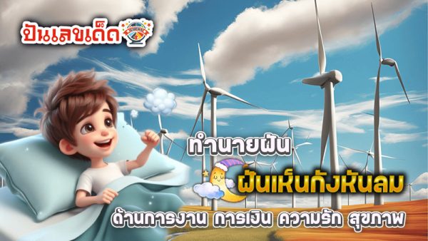 ฝันเห็นกังหันลม - "Dreaming. of a windmill"