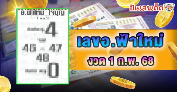 มาแล้ว !! เลขอ.ฟ้าใหม่ 1 02 68 แนวทางหวยรัฐบาลไทย คอหวยห้ามพลาด เช็กฟรี ที่นี่ !! ไม่เสียเงิน