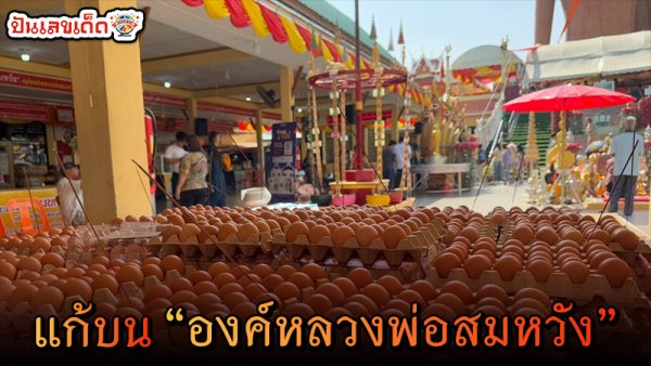 เลขหลวงพ่อสมหวัง 17/1/68 -"Father Somwang"