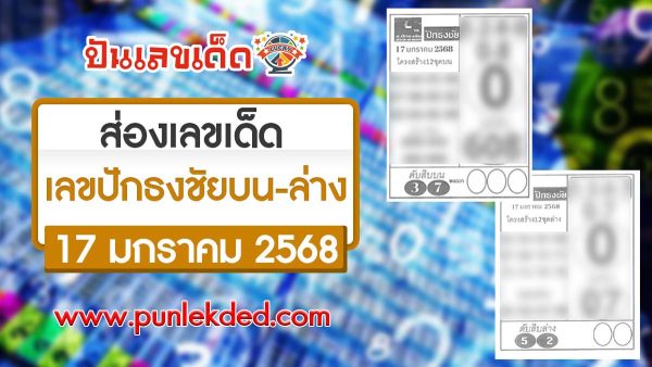 ปล่อยเลขเด็ด เลขปักธงชัยบน-ล่าง 17 01 68 แนวทางหวยรัฐบาลไทย เเม่น ๆ ที่คอหวย ห้ามพลาด !!