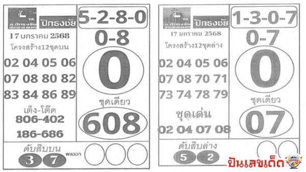 เลขปักธงชัยบน-ล่าง 17 01 68-"Flag-marking numbers on top and bottom"