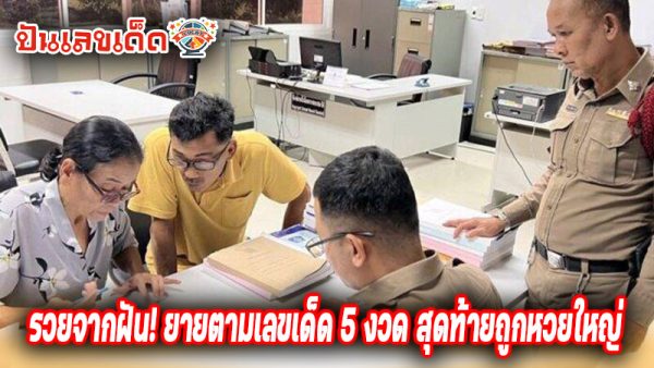 ตามซื้อเลขที่ฝันเห็น-''Follow and buy the number you dreamed about''