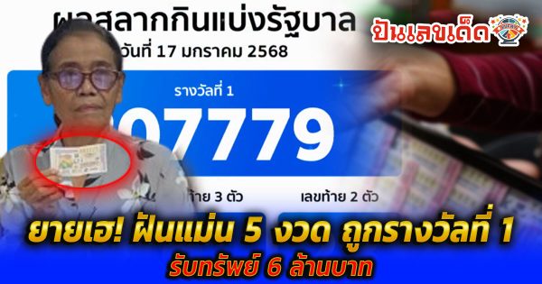 เหลือเชื่อ!! ยายได้เฮ รับทรัพย์ 6 ล้าน ตามซื้อเลขที่ฝันเห็นมา 5 งวด สุดท้ายถูกรางวัลที่ 1