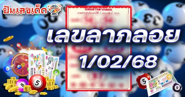 คอหวยห้ามพลาด !! เลขลาภลอย 1 02 68 แนวทางหวยรัฐบาลไทยแม่นๆ รีบจดด่วน แจกฟรี ที่นี่