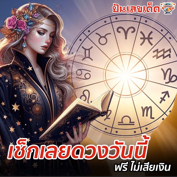 ดูดวงวันเดือนปีเกิดฟรี-"Free birth date horoscope"