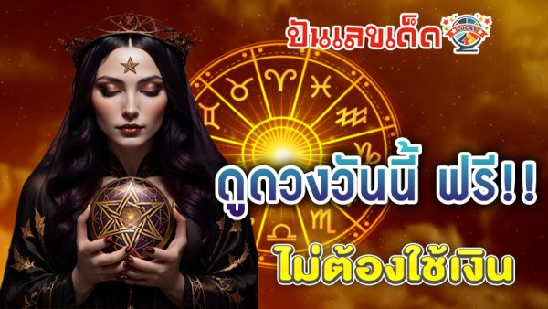 ดูดวงวันเดือนปีเกิดฟรี-"Free birth date horoscope"